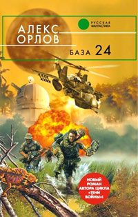 Обложка книги «База 24»