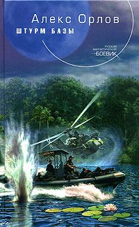 Обложка книги «Штурм базы»