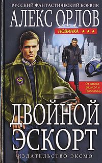 Обложка книги «Двойной эскорт»