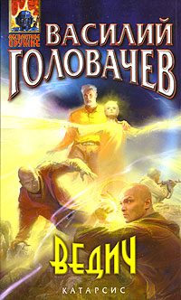 Обложка книги «Ведич»
