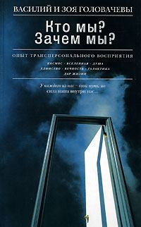 Обложка книги «Кто мы? Зачем мы? Опыт трансперсонального восприятия»
