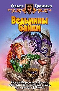 Обложка книги «Кому в навьем царстве жить хорошо»