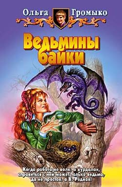 Обложка книги «Ведьмины байки»