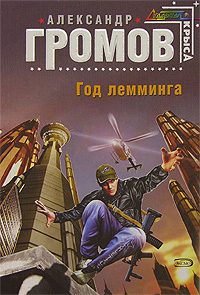 Обложка книги «Год лемминга»