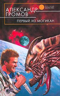 Обложка книги «Первый из могикан»