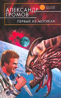 Обложка книги «Первый из могикан»