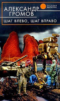 Обложка книги «Шаг влево, шаг вправо»