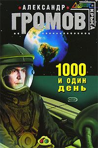Обложка книги «Тысяча и один день»