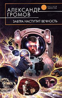 Обложка книги «Завтра наступит вечность»