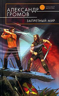 Обложка книги «Запретный мир»