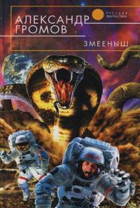 Обложка книги «Змееныш»