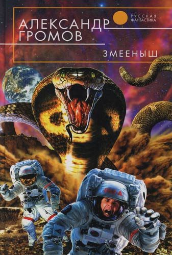 Обложка книги «Змееныш»
