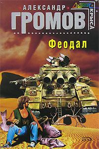 Обложка книги «Феодал»