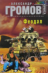 Обложка книги «Феодал»