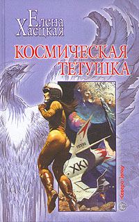 Обложка книги «Космическая тетушка»