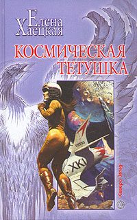 Обложка книги «Космическая тетушка»