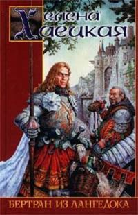 Обложка книги «Бертран из Лангедока»