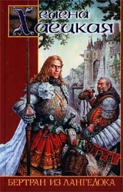 Обложка книги «Бертран из Лангедока»