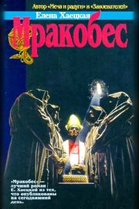 Обложка книги «Мракобес»