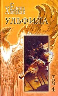Обложка книги «Ульфила»