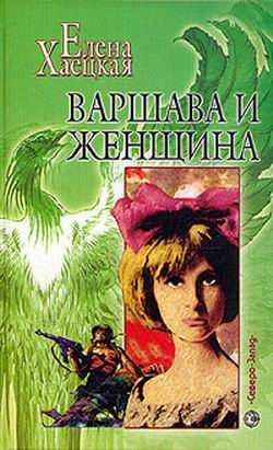 Обложка книги «Варшава и женщина (Повесть о Дальней Любви)»