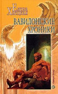 Обложка книги «Вавилонские хроники»