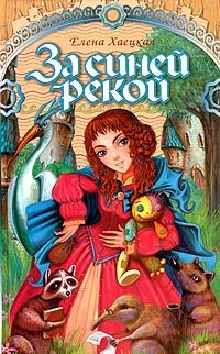 Обложка книги «За Синей рекой»