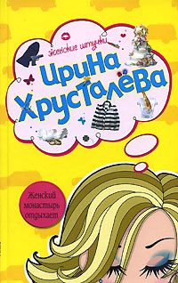 Обложка книги «Женский монастырь отдыхает»