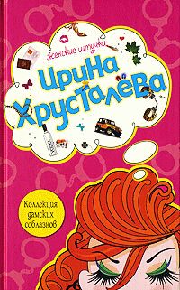 Обложка книги «Коллекция дамских соблазнов»
