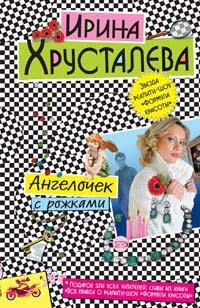 Обложка книги «Ангелочек с рожками»