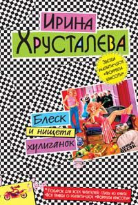Обложка книги «Блеск и нищета хулиганок»