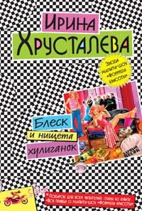 Обложка книги «Блеск и нищета хулиганок»