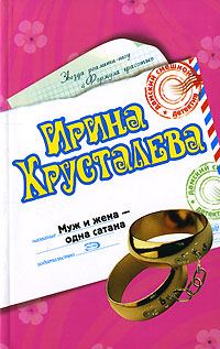 Обложка книги «Муж и жена - одна сатана»