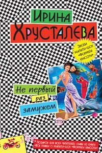 Обложка книги «Не первый раз замужем»