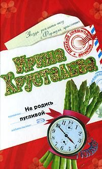 Обложка книги «Не родись пугливой»