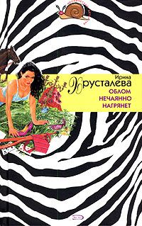 Обложка книги «Облом нечаянно нагрянет»