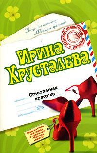 Обложка книги «Огнеопасная красотка»