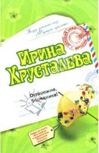 Обложка книги «Осторожно: блондинка!»