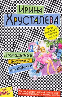 Обложка книги «Похождения шустрого покойника»