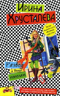 Обложка книги «Развод и вещи пополам»