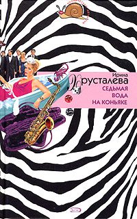 Обложка книги «Седьмая вода на коньяке»