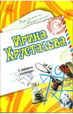 Обложка книги «С легким наваром»