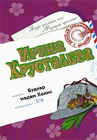 Обложка книги «Будуар мадам Холмс»
