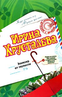 Обложка книги «Эликсир от глупости»