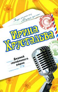 Обложка книги «Диджей сарафанного радио»