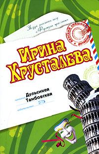 Обложка книги «Дульсинея Тамбовская»