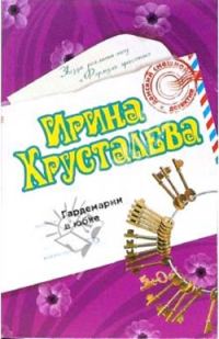 Обложка книги «Гардемарин в юбке»
