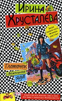 Обложка книги «Глоточек свеженького яда»