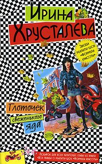 Обложка книги «Глоточек свеженького яда»