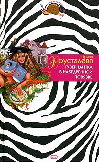 Обложка книги «Гувернантка в набедренной повязке»